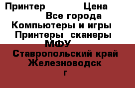 Принтер HP A426 › Цена ­ 2 000 - Все города Компьютеры и игры » Принтеры, сканеры, МФУ   . Ставропольский край,Железноводск г.